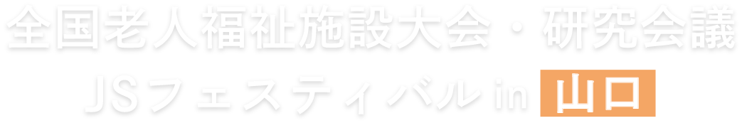 全国老人福祉施設大会・研究会議JSフェスティバルin山口